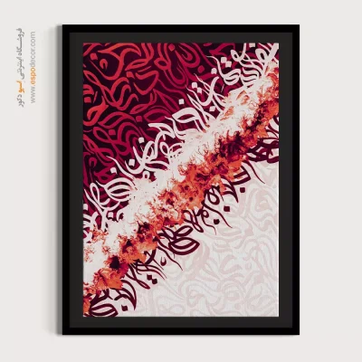 تابلو نقاشیخط هنری تم قرمز - ستیز – تابلو تایپوگرافی فارسی - اسپو دکور