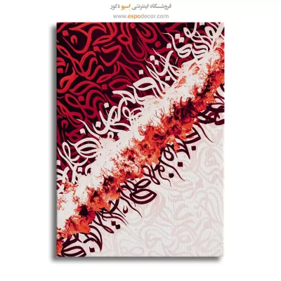 تابلو نقاشیخط هنری تم قرمز - ستیز – تابلو تایپوگرافی فارسی - اسپو دکور