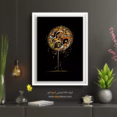 تابلو نستعلیق مدرن - خویش خود – تابلو تایپوگرافی فارسی - اسپو دکور