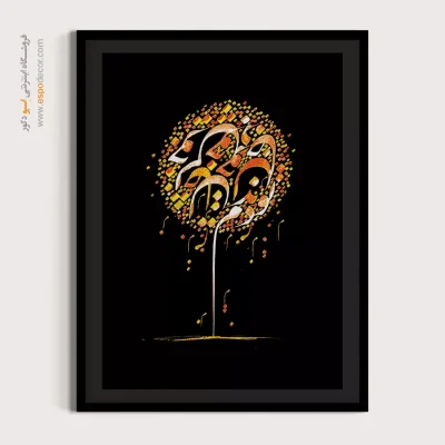 تابلو نستعلیق مدرن - خویش خود – تابلو تایپوگرافی فارسی - اسپو دکور