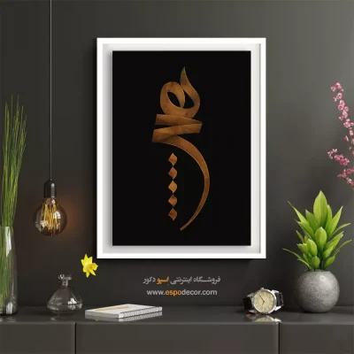 خرید تابلو بوم تایپوگرافی برای پذیرایی - تایپوگرافی هیچ – تابلو تایپوگرافی فارسی - اسپو دکور