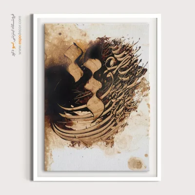 خرید تابلو بوم خطاطی