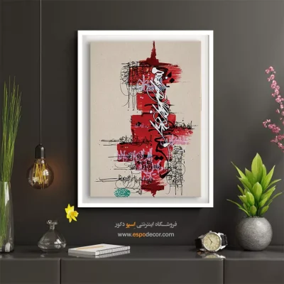 تابلو خط مدرن - بسم الله الرحمن الرحیم همراه با سوره اخلاص و صلوات – تابلو تایپوگرافی فارسی - اسپو دکور