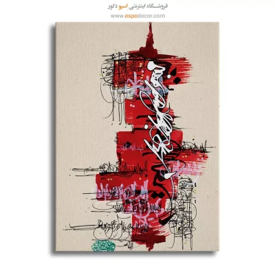 تابلو خط مدرن - بسم الله الرحمن الرحیم همراه با سوره اخلاص و صلوات – تابلو تایپوگرافی فارسی - اسپو دکور