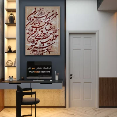تابلو نقاشیخط نستعلیق - خمر من و خمار من باغ من و بهار من خواب من و قرار من بی‌ تو به سر نمی‌شود – تابلو تایپوگرافی فارسی - اسپو دکور