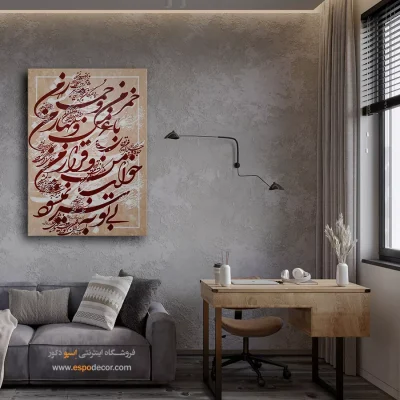 تابلو نقاشیخط نستعلیق - خمر من و خمار من باغ من و بهار من خواب من و قرار من بی‌ تو به سر نمی‌شود – تابلو تایپوگرافی فارسی - اسپو دکور