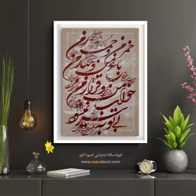 تابلو نقاشیخط نستعلیق - خمر من و خمار من باغ من و بهار من خواب من و قرار من بی‌ تو به سر نمی‌شود – تابلو تایپوگرافی فارسی - اسپو دکور