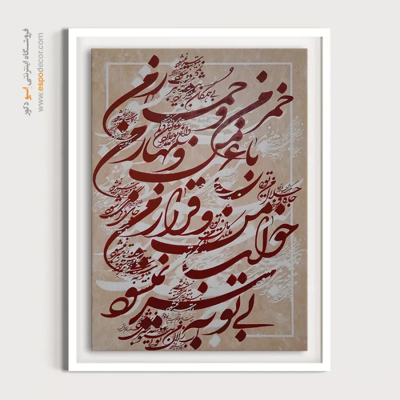 تابلو نقاشیخط نستعلیق