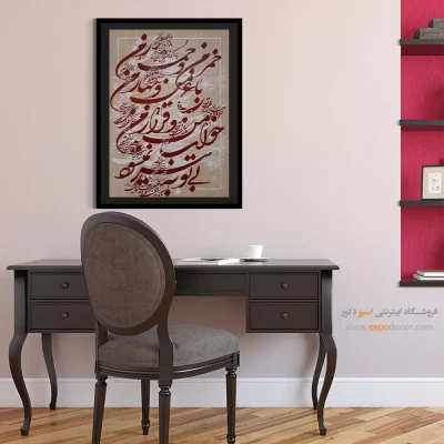 تابلو نقاشیخط نستعلیق - خمر من و خمار من باغ من و بهار من خواب من و قرار من بی‌ تو به سر نمی‌شود – تابلو تایپوگرافی فارسی - اسپو دکور