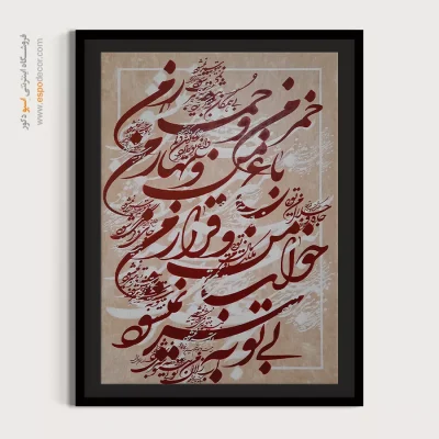 تابلو نقاشیخط نستعلیق - خمر من و خمار من باغ من و بهار من خواب من و قرار من بی‌ تو به سر نمی‌شود – تابلو تایپوگرافی فارسی - اسپو دکور