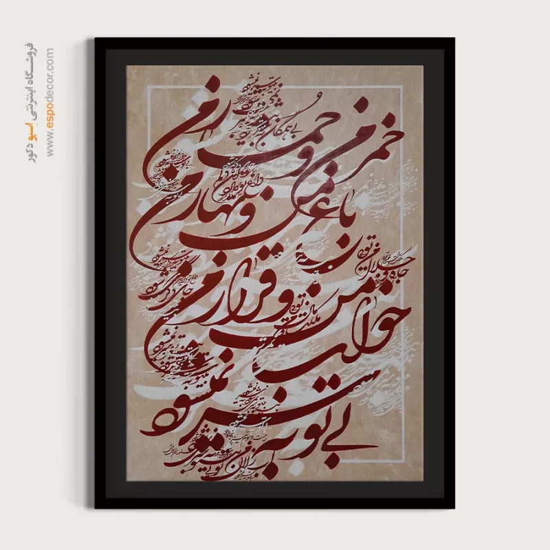 تابلو نقاشیخط نستعلیق