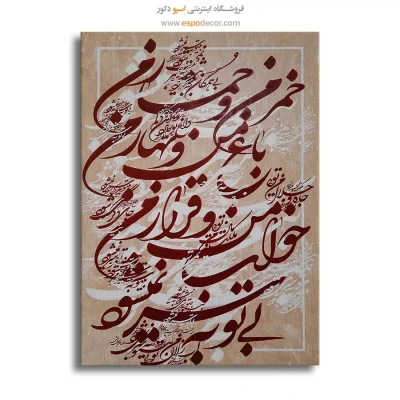 تابلو نقاشیخط نستعلیق - خمر من و خمار من باغ من و بهار من خواب من و قرار من بی‌ تو به سر نمی‌شود – تابلو تایپوگرافی فارسی - اسپو دکور