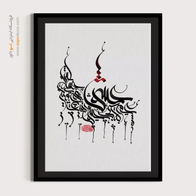 تابلو دکوراتیو هنری نقاشیخط - عمر که بی عشق رفت هیچ حسابش مگیر – تابلو تایپوگرافی فارسی - اسپو دکور