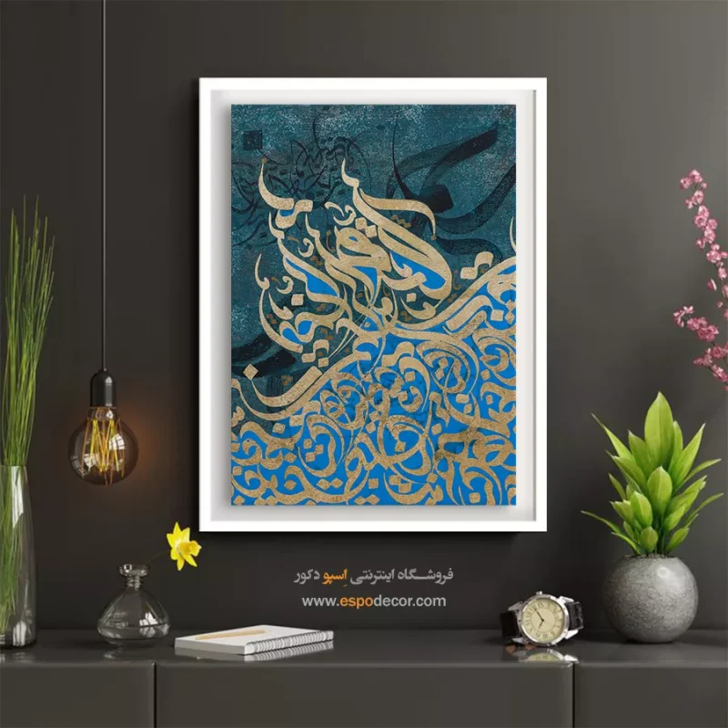 تابلو خوشنویسی مدرن