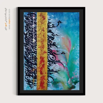 خرید تابلو تایپوگرافی شعر فارسی - تمنا – تابلو تایپوگرافی فارسی - اسپو دکور