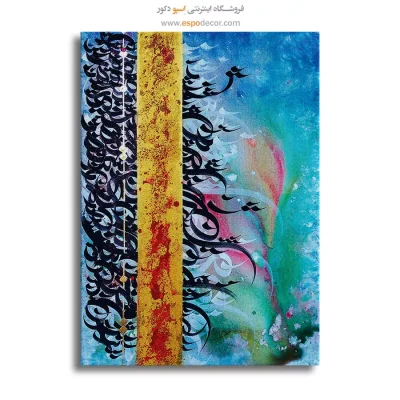 خرید تابلو تایپوگرافی شعر فارسی - تمنا – تابلو تایپوگرافی فارسی - اسپو دکور
