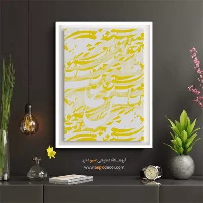 خرید تابلو نقاشیخط انتزاعی - فرم نویسی – تابلو تایپوگرافی فارسی - اسپو دکور