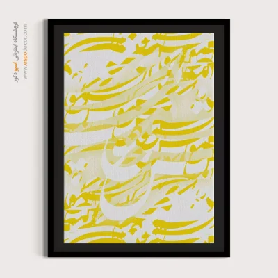 خرید تابلو نقاشیخط انتزاعی - فرم نویسی – تابلو تایپوگرافی فارسی - اسپو دکور