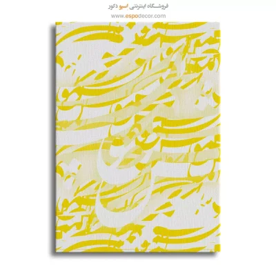 خرید تابلو نقاشیخط انتزاعی - فرم نویسی – تابلو تایپوگرافی فارسی - اسپو دکور