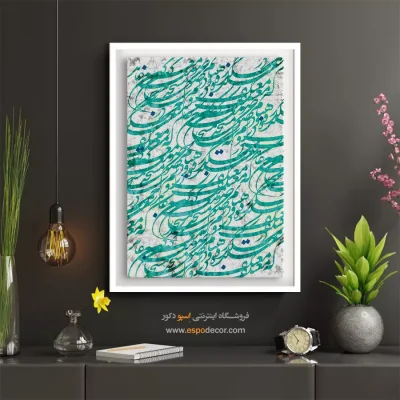 تابلو خطاطی شعر فارسی - معتکف – تابلو تایپوگرافی فارسی - اسپو دکور