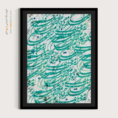 تابلو خطاطی شعر فارسی - معتکف – تابلو تایپوگرافی فارسی - اسپو دکور