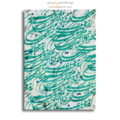 تابلو خطاطی شعر فارسی - معتکف – تابلو تایپوگرافی فارسی - اسپو دکور