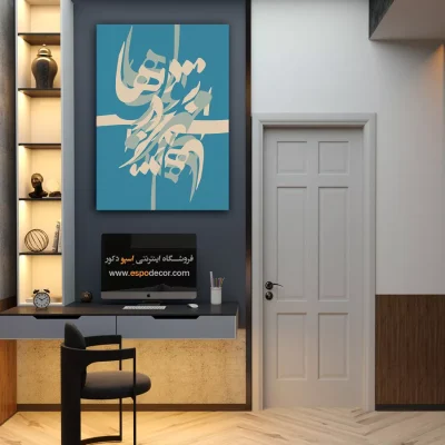 تابلو خوشنویسی شعر فارسی - مهر تو در دلهاست – تابلو تایپوگرافی فارسی - اسپو دکور