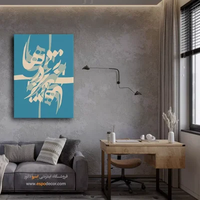 تابلو خوشنویسی شعر فارسی - مهر تو در دلهاست – تابلو تایپوگرافی فارسی - اسپو دکور