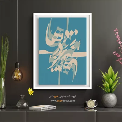 تابلو خوشنویسی شعر فارسی - مهر تو در دلهاست – تابلو تایپوگرافی فارسی - اسپو دکور