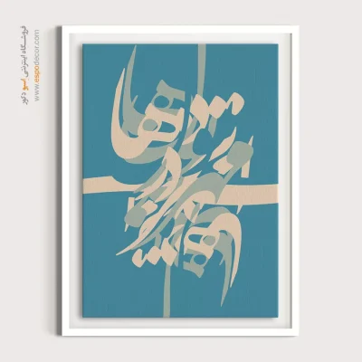 خرید آنلاین تابلو بوم خوشنویسی