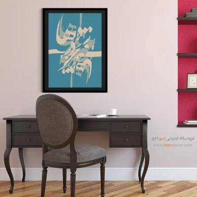 تابلو خوشنویسی شعر فارسی - مهر تو در دلهاست – تابلو تایپوگرافی فارسی - اسپو دکور