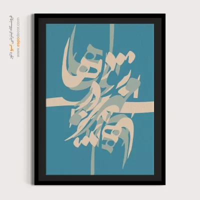 تابلو خوشنویسی شعر فارسی - مهر تو در دلهاست – تابلو تایپوگرافی فارسی - اسپو دکور