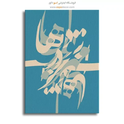 تابلو خوشنویسی شعر فارسی - مهر تو در دلهاست – تابلو تایپوگرافی فارسی - اسپو دکور