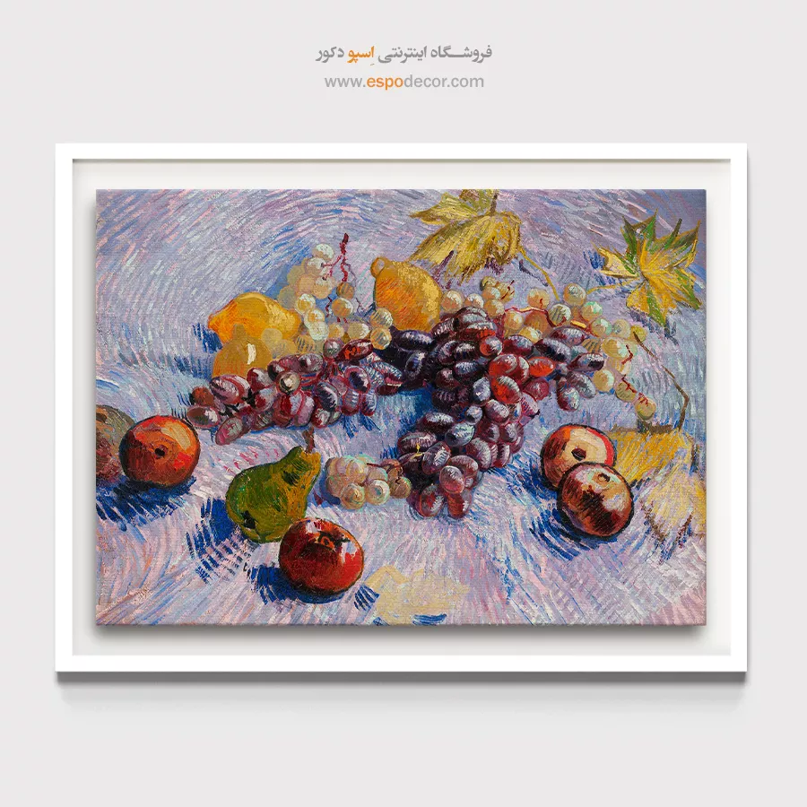 تابلو هنری طبیعت بی جان - انگور، لیمو، گلابی و سیب – تابلو نقاشی های ون گوگ - اسپو دکور