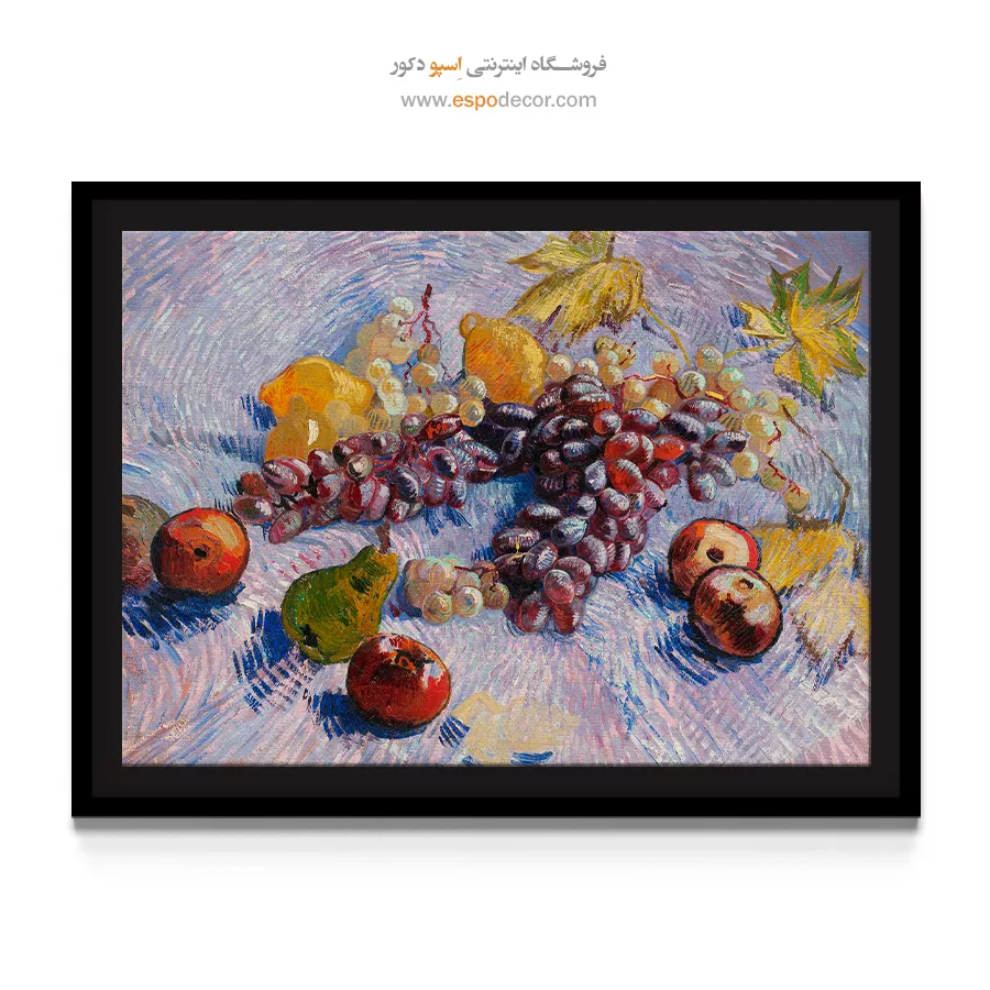تابلو هنری طبیعت بی جان - انگور، لیمو، گلابی و سیب – تابلو نقاشی های ون گوگ - اسپو دکور