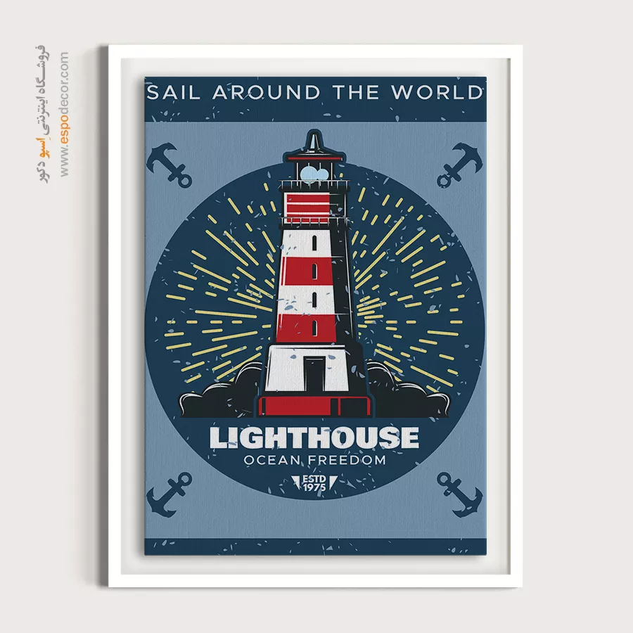 فروشگاه تابلو دیواری - فانوس دریایی – تابلو پوستر وینتیج - اسپو دکور