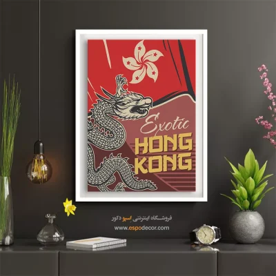 تابلوهای محبوب خارجی - اژدهای هنگ کنگ – تابلو پوستر وینتیج - اسپو دکور