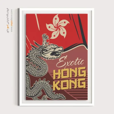 تابلوهای محبوب خارجی - اژدهای هنگ کنگ – تابلو پوستر وینتیج - اسپو دکور