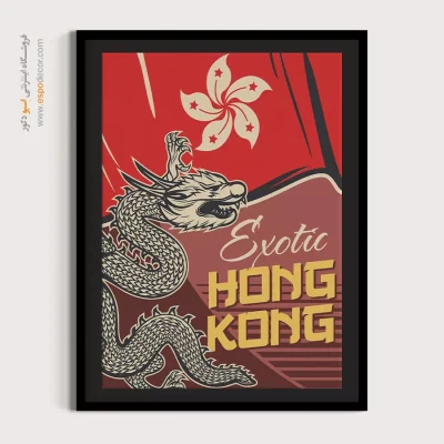 تابلوهای محبوب خارجی - اژدهای هنگ کنگ – تابلو پوستر وینتیج - اسپو دکور