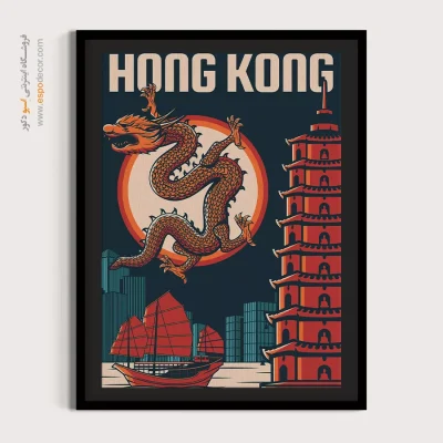 تابلوهای مناسب کافی‌شاپ‌ها - گردشگری هنگ کنگ – تابلو پوستر وینتیج - اسپو دکور