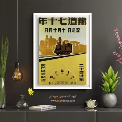 دکوراسیون با تابلوهای خارجی - هفتادمین سالگرد تأسیس راه‌آهن ژاپن۱۹۴۲ – تابلو پوستر وینتیج - اسپو دکور