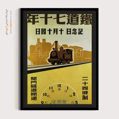 دکوراسیون با تابلوهای خارجی - هفتادمین سالگرد تأسیس راه‌آهن ژاپن۱۹۴۲ – تابلو پوستر وینتیج - اسپو دکور