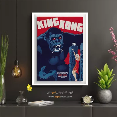 پوستر دیواری جذاب برای منزل - پوستر فیلم کینگ کونگ ۱۹۳۳ – تابلو پوستر وینتیج - اسپو دکور