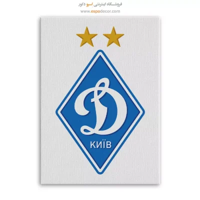 خرید تابلو باشگاه فوتبال دیناموکیف