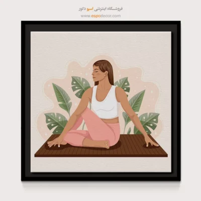 خرید تابلو پوز یوگا - نیران – تابلو یوگا - اسپو دکور