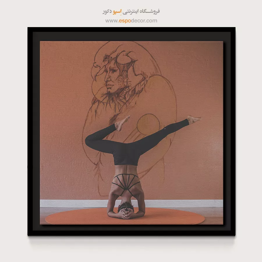 معجزه تابلو بوم در خانه - سینا – تابلو یوگا - اسپو دکور