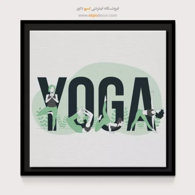 تابلو برای دکوراسیون لوکس - اِروشا – تابلو یوگا - اسپو دکور
