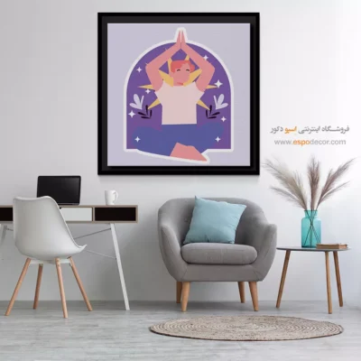 تابلو بوم یوگا با قاب مدرن - نادیشا – تابلو یوگا - اسپو دکور